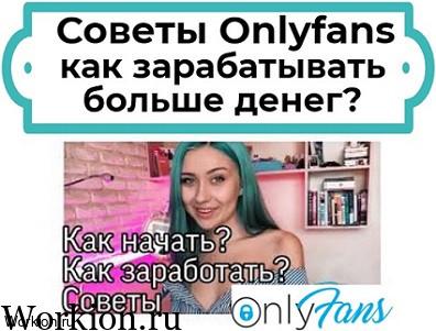 Советы Onlyfans